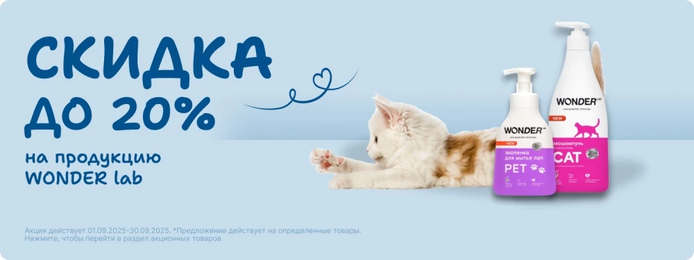 Скидка на продукцию Wonder Lab до 20%!